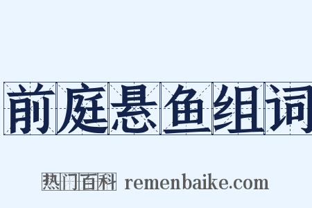 前庭悬鱼组词是什么意思的图片